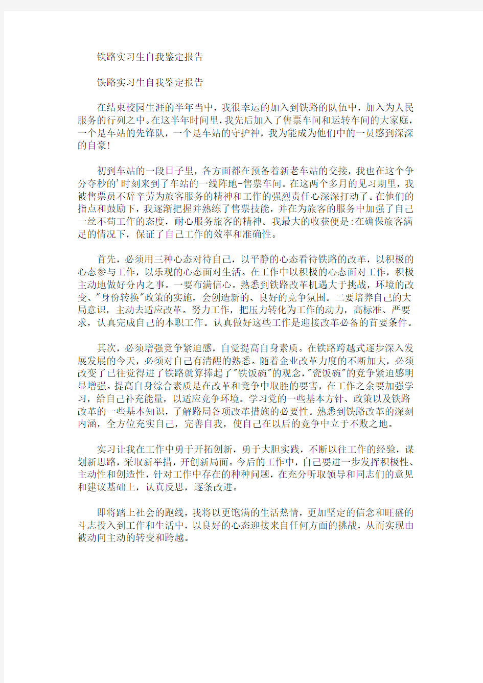 最新铁路实习生自我鉴定报告