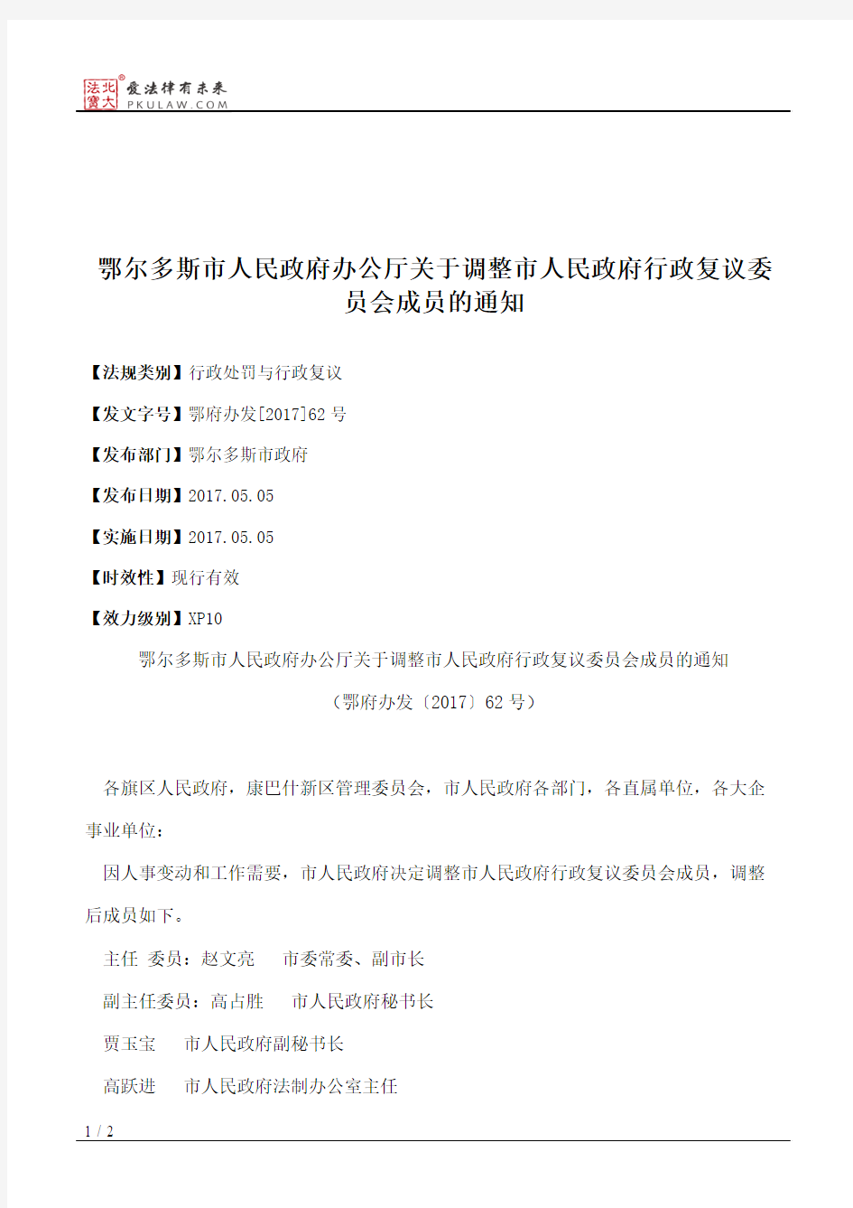 鄂尔多斯市人民政府办公厅关于调整市人民政府行政复议委员会成员的通知