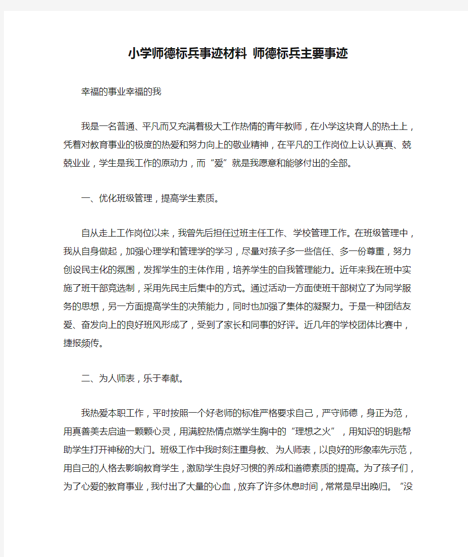 小学师德标兵事迹材料 师德标兵主要事迹