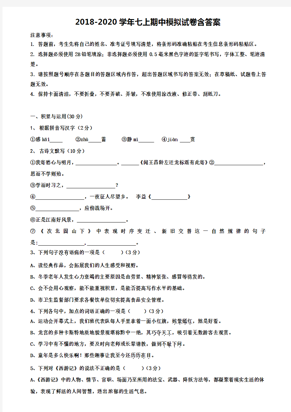 福建省晋江安海片区五校联考2020年语文《8份试卷合集》七上期中模拟试卷