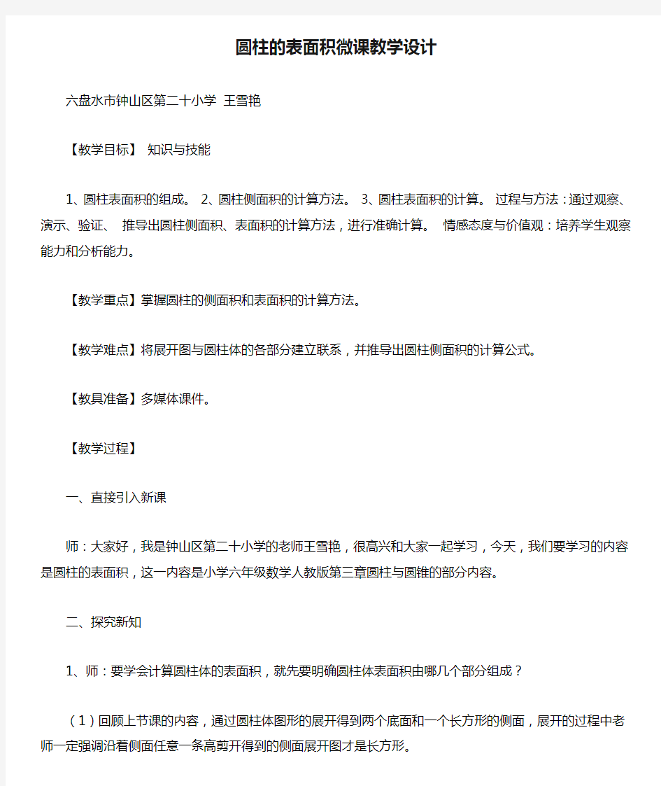 数学北师大版六年级下册圆柱的表面积微课教学设计