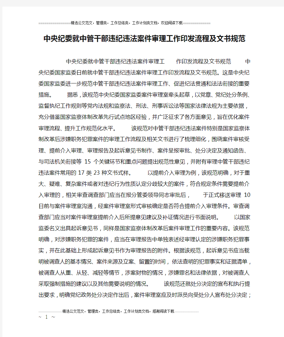 中央纪委就中管干部违纪违法案件审理工作印发流程及文书规范