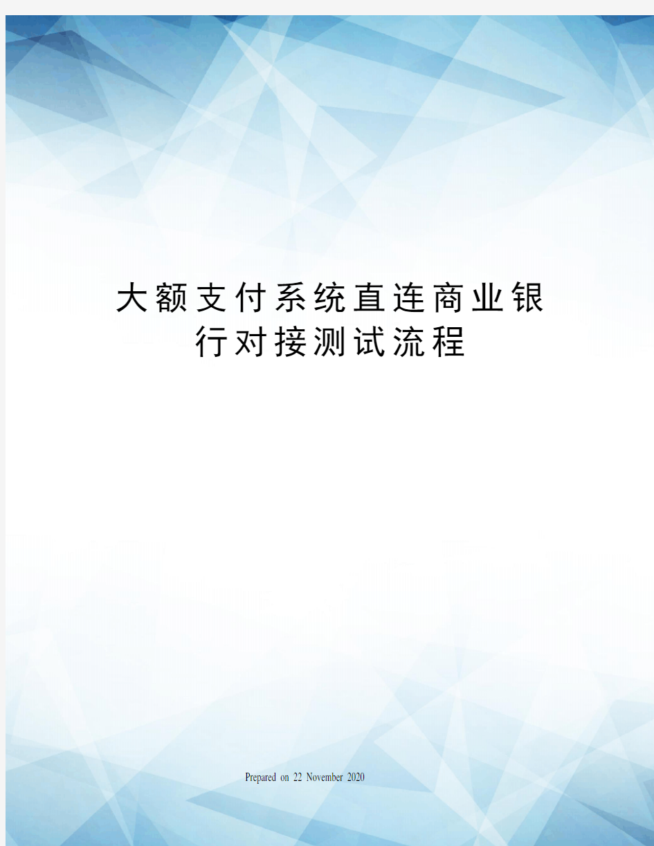 大额支付系统直连商业银行对接测试流程