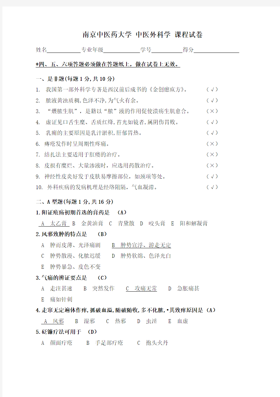 (完整版)中医外科学试卷