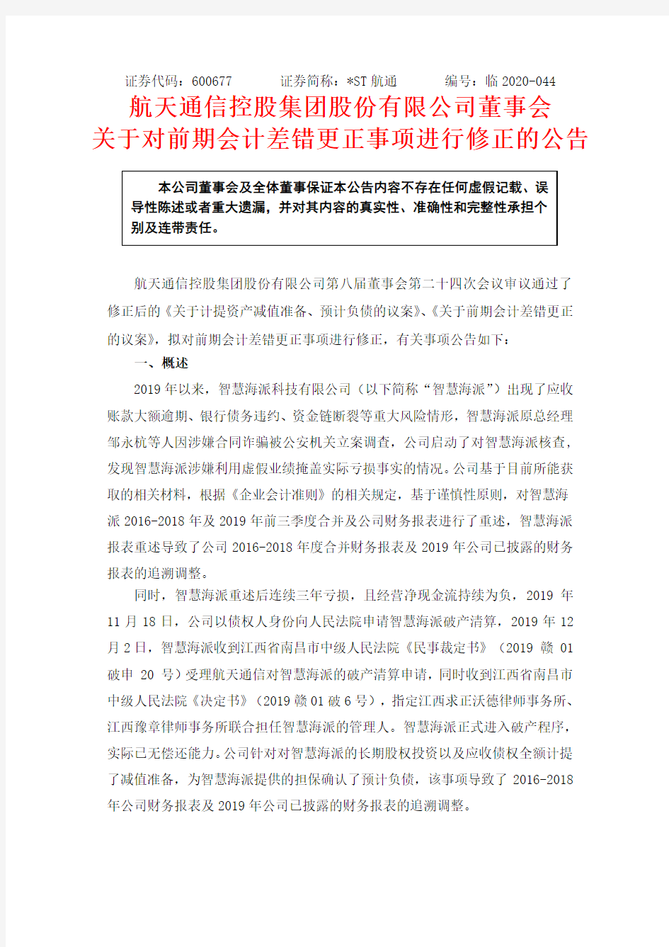 _ST航通：董事会关于对前期会计差错更正事项进行修正的公告