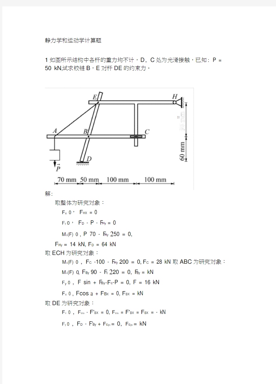 静力学计算题答案