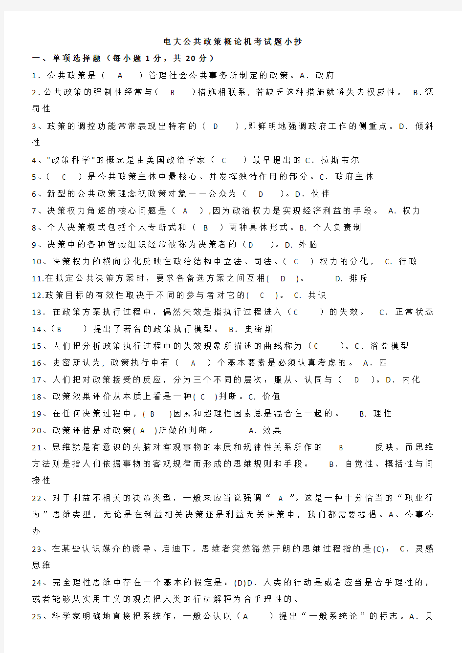 电大本科公共政策概论机考考试题目资料小抄