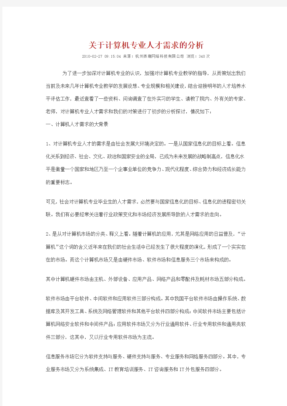 关于计算机专业人才需求的分析