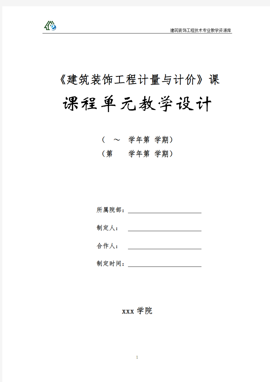 措施项目工程清单编制及清单计价.