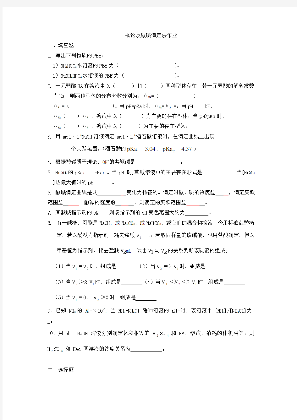 分析化学酸碱滴定法试卷