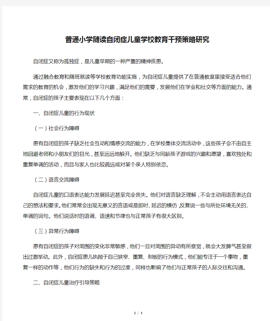 普通小学随读自闭症儿童学校教育干预策略研究-最新资料