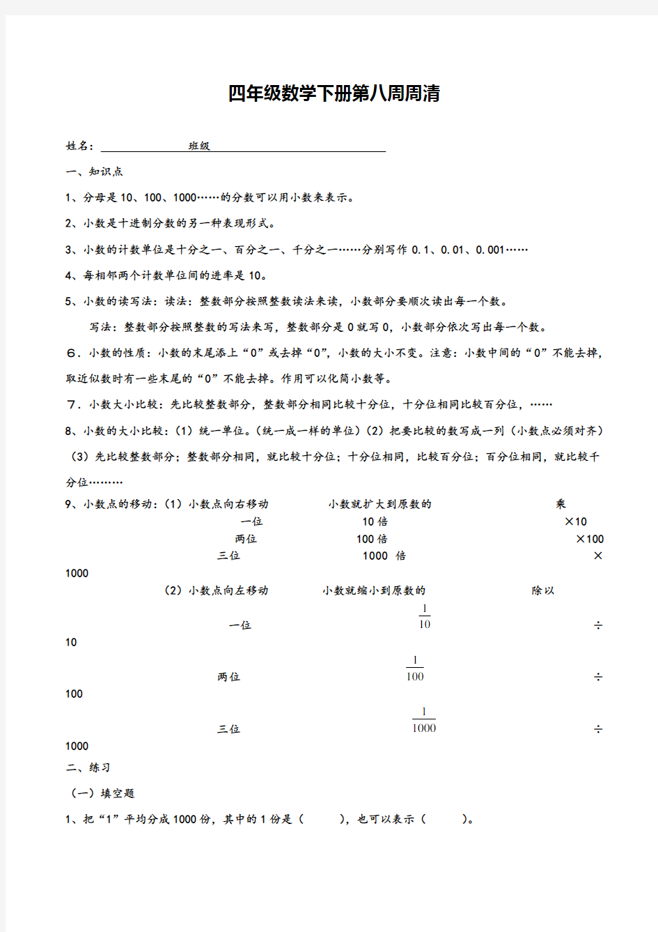 四年级数学下册第八周周清试题