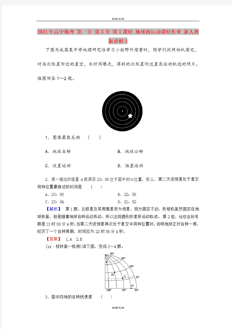 2021年高中地理 第一章 第3节 第1课时 地球的运动课时作业 新人教版必修1