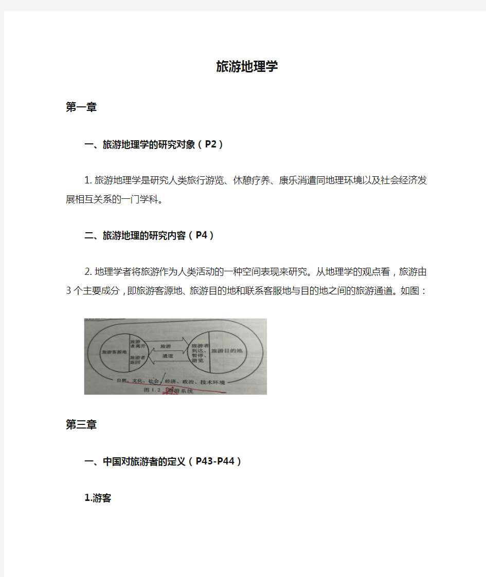 旅游地理学复习资料