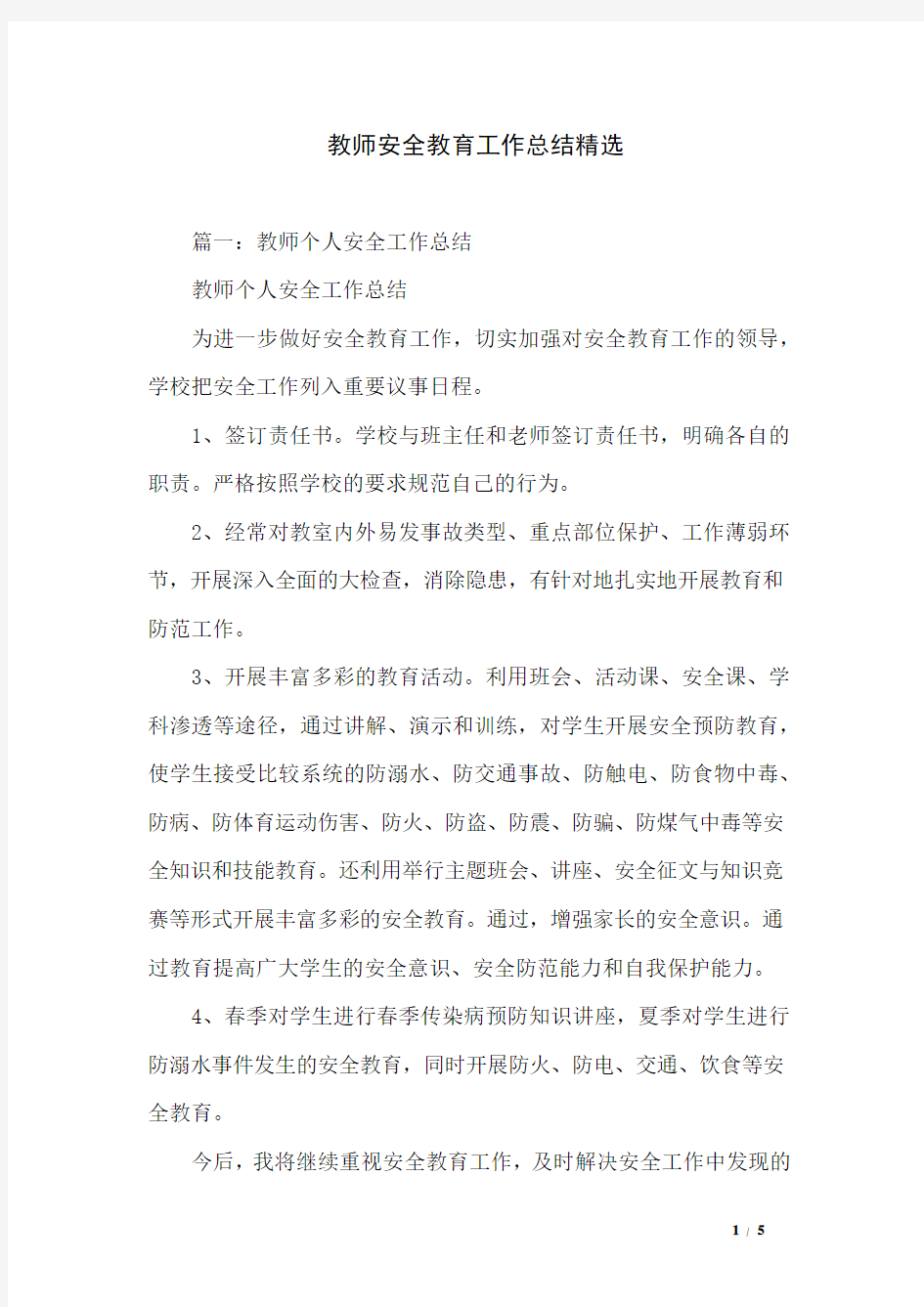 教师安全教育工作总结精选