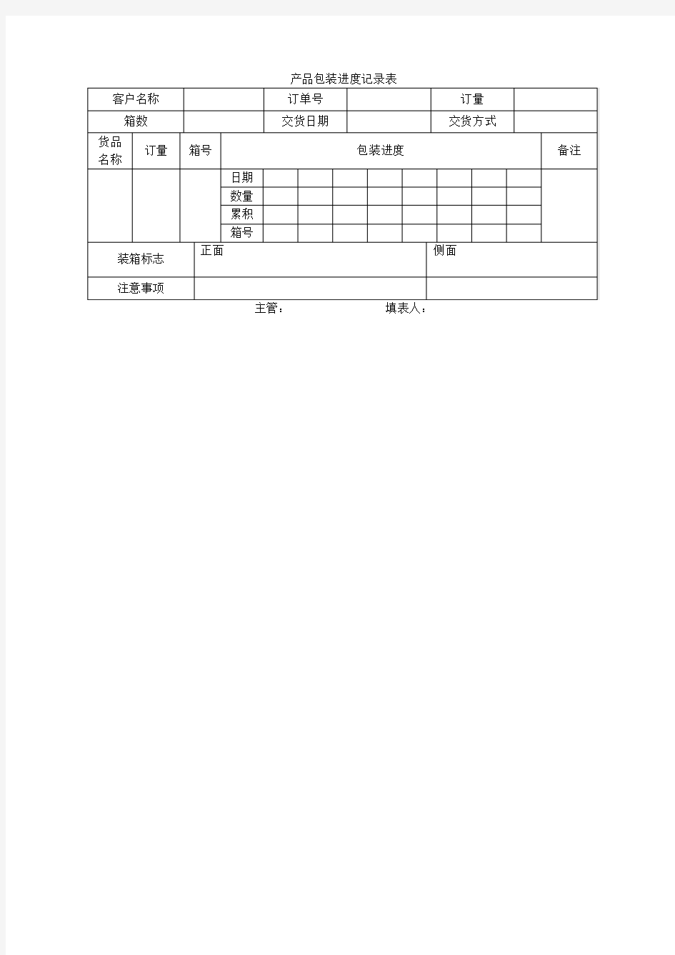 产品包装进度记录表