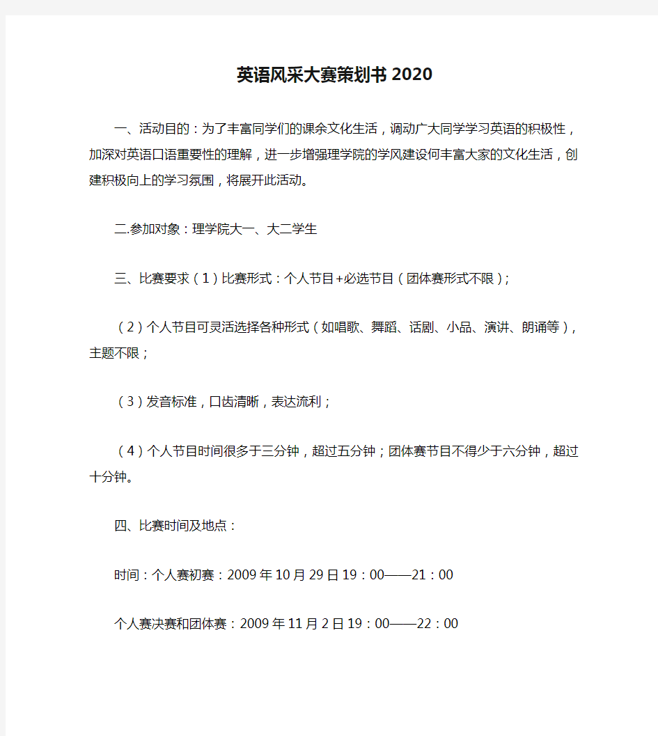 英语风采大赛策划书2020