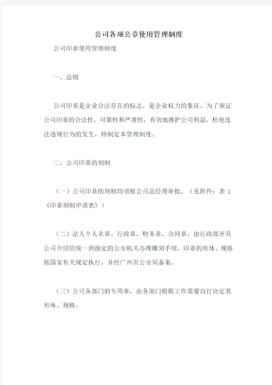 公司各项公章使用管理制度