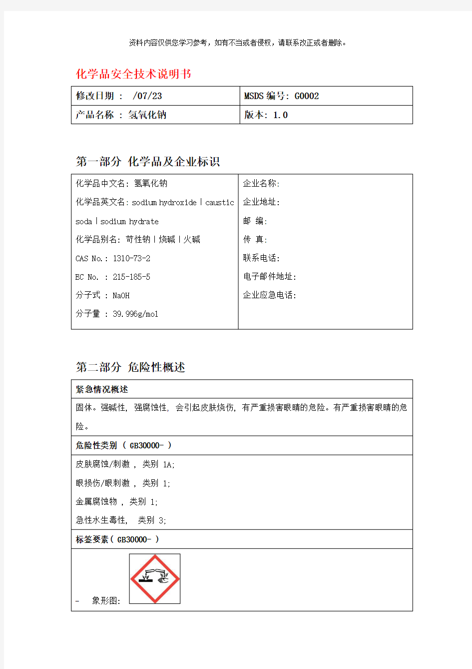 氢氧化钠MSDS化学品安全技术说明书样本