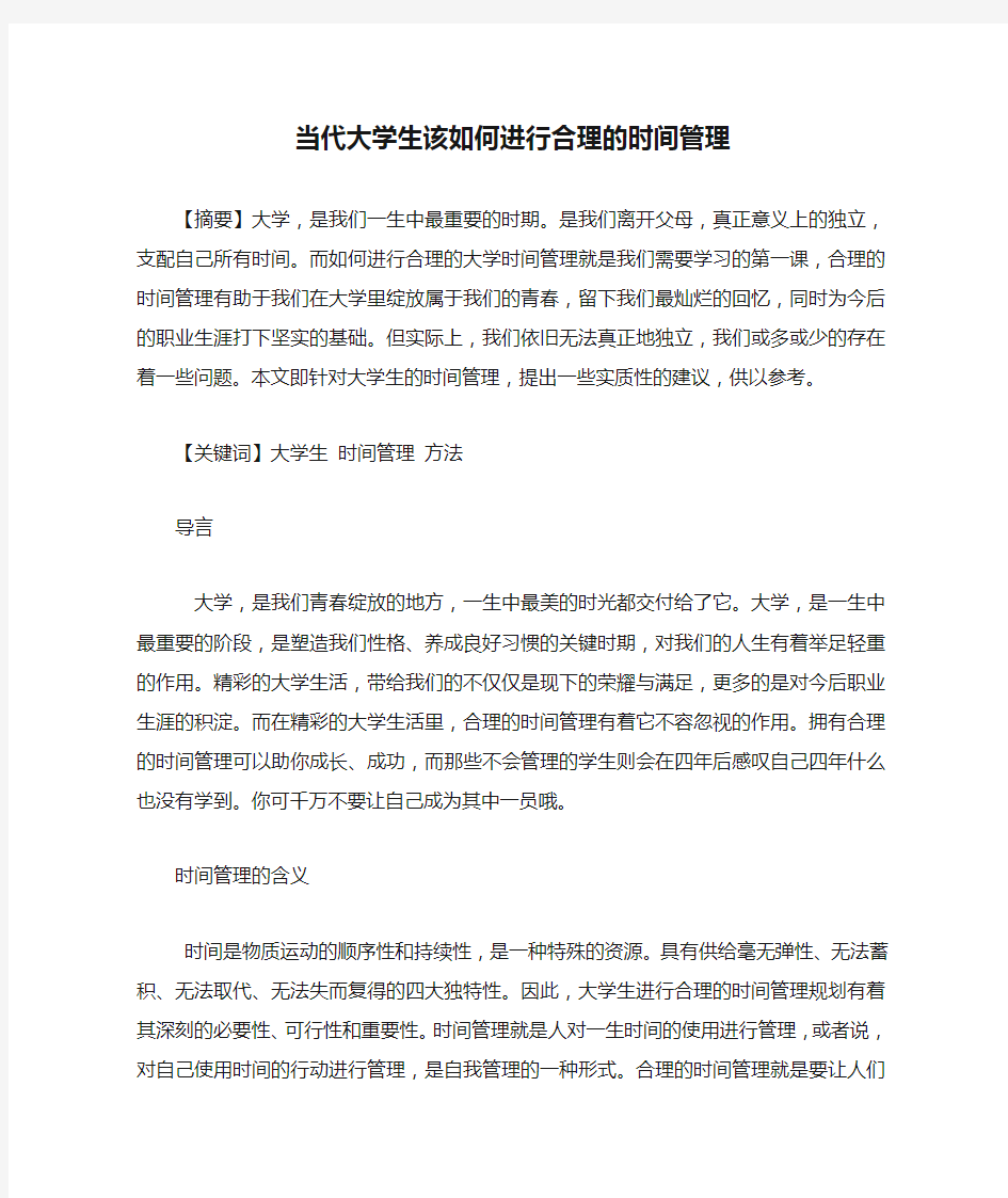 当代大学生该如何进行合理的时间管理