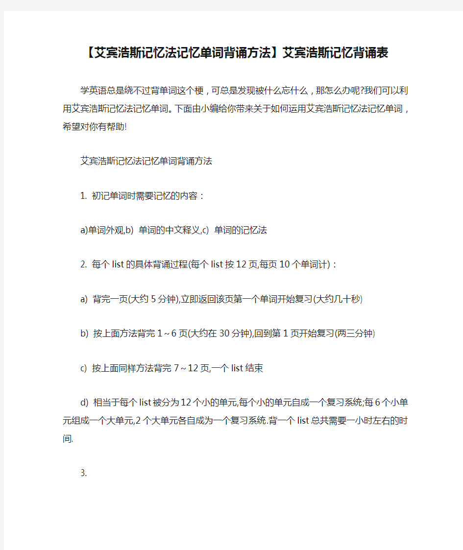 【艾宾浩斯记忆法记忆单词背诵方法】艾宾浩斯记忆背诵表