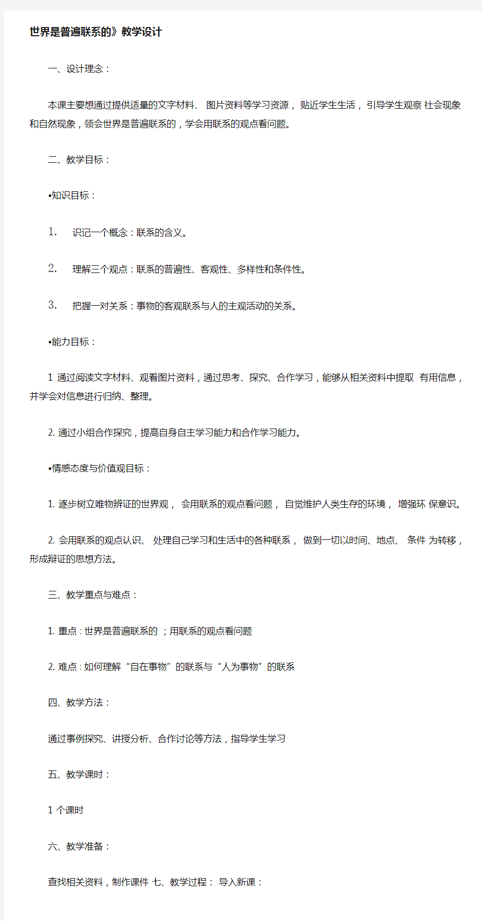 高中思想政治_世界是普遍联系的教学设计学情分析教材分析课后反思