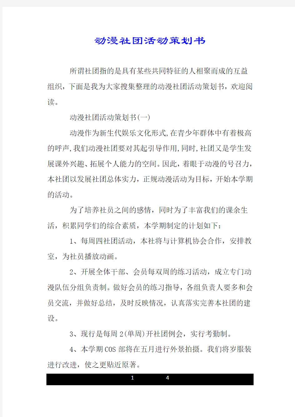 动漫社团活动策划书.doc