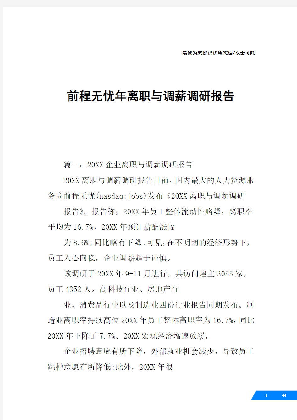 前程无忧年离职与调薪调研报告