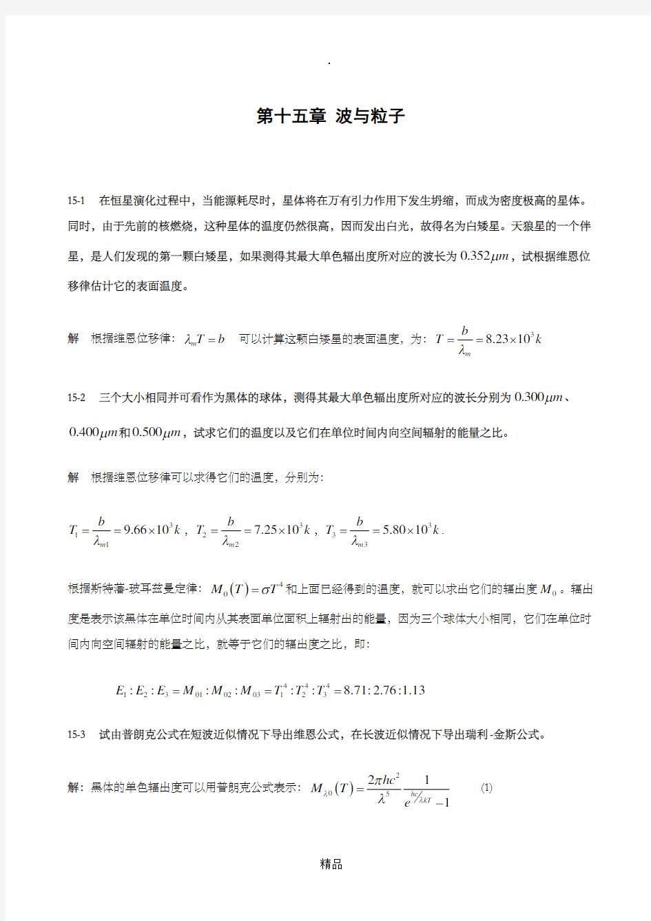 第十五章 波与粒子