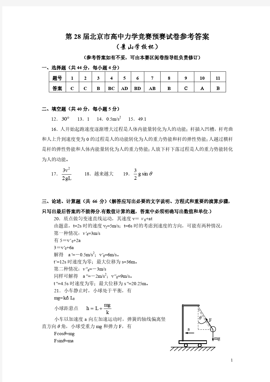 力学竞赛-第28届北京市高中力学竞赛预赛试卷参考答案