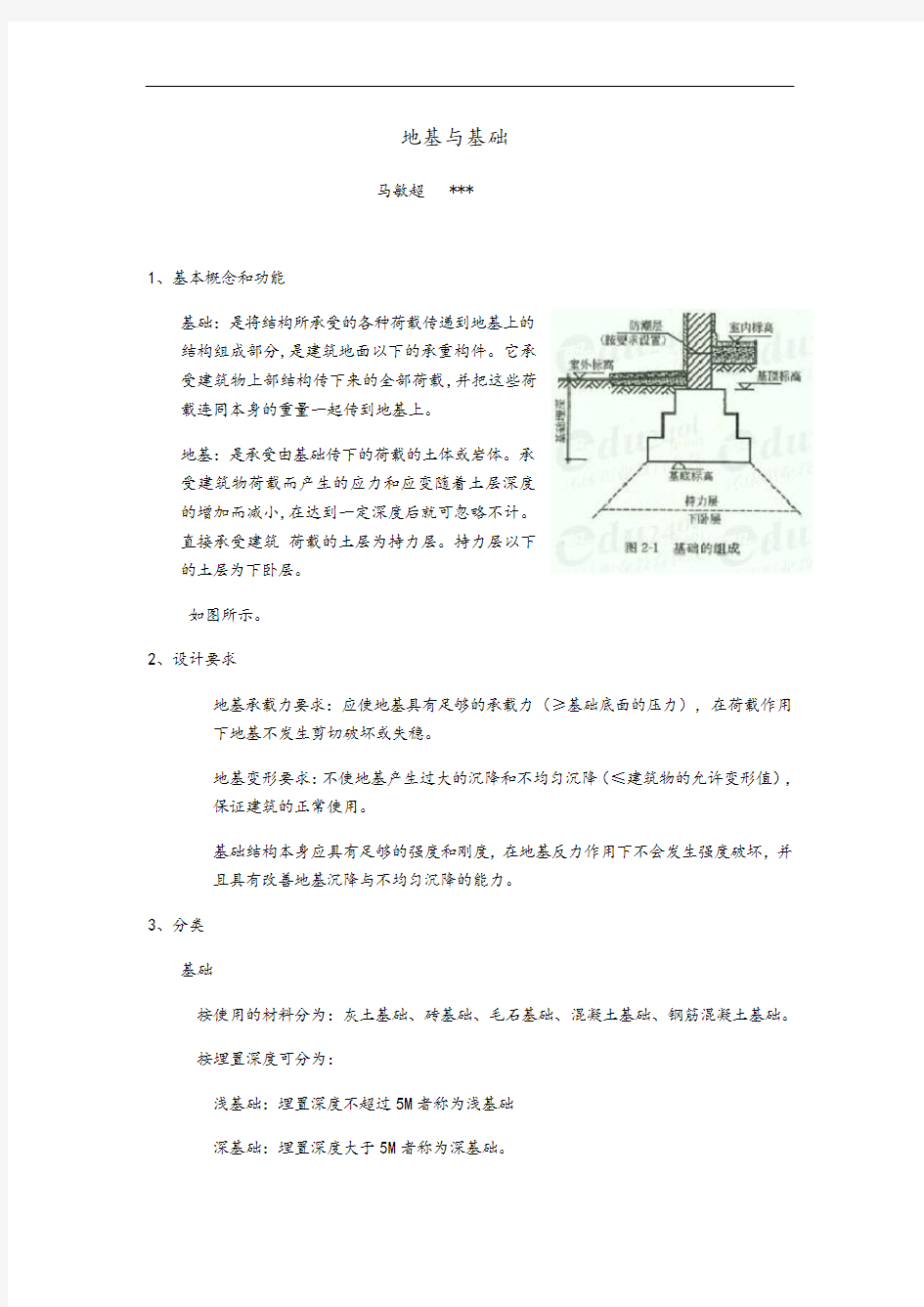 地基与基础的概念分类