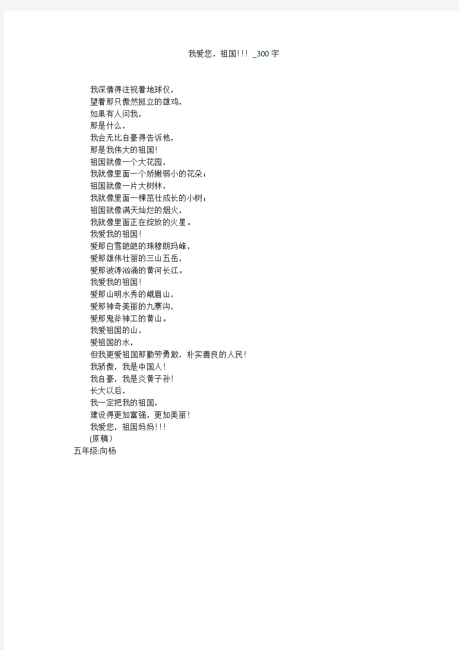 我爱您,祖国!!!(300字作文)