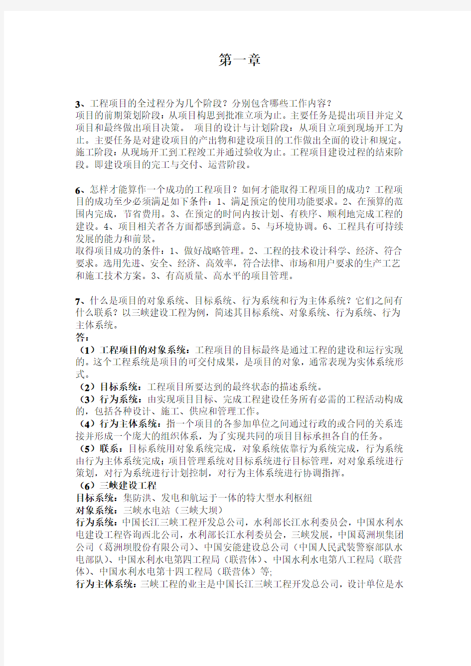 工程项目管理课后习题答案