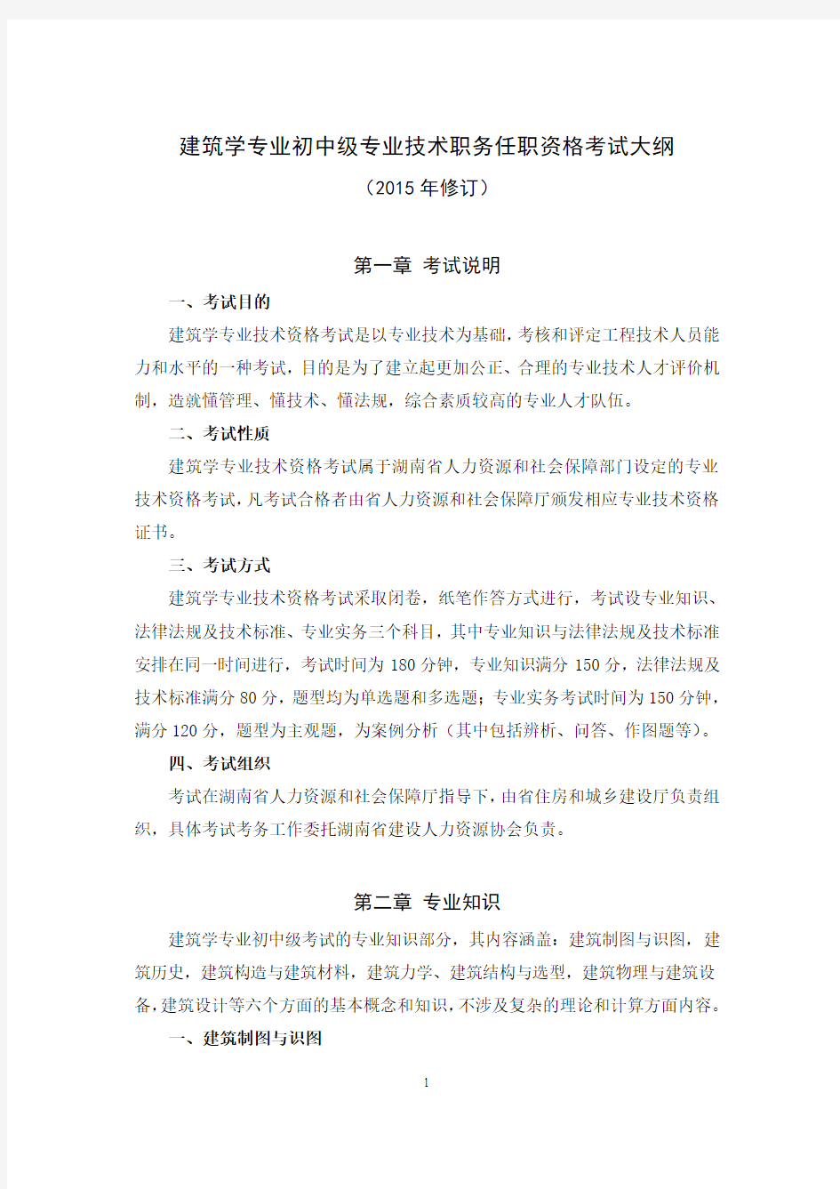 湖南建筑学专业初中级技术职务任职资格考试大纲(201504修订版).