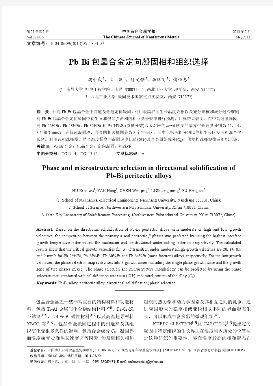 PbBi包晶合金定向凝固相和组织选择-中国有色金属学报