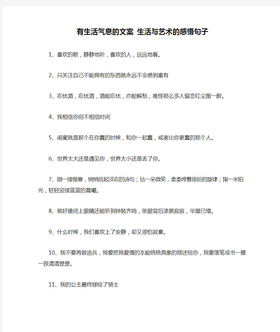 有生活气息的文案 生活与艺术的感悟句子