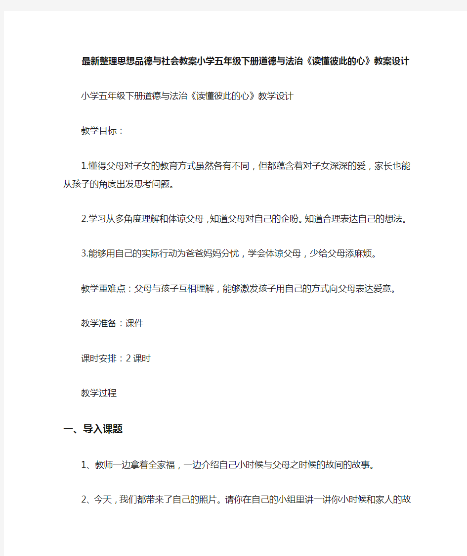 最新整理思想品德与社会小学五年级下册道德与法治《读懂彼此的心》教案设计.docx