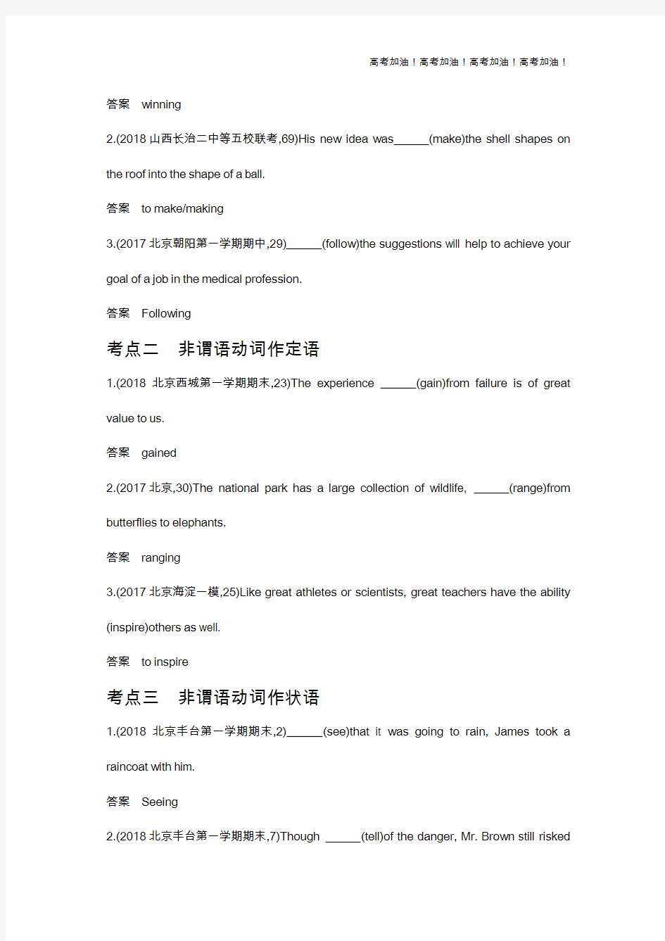 北京版高考英语 专题九   非谓语动词
