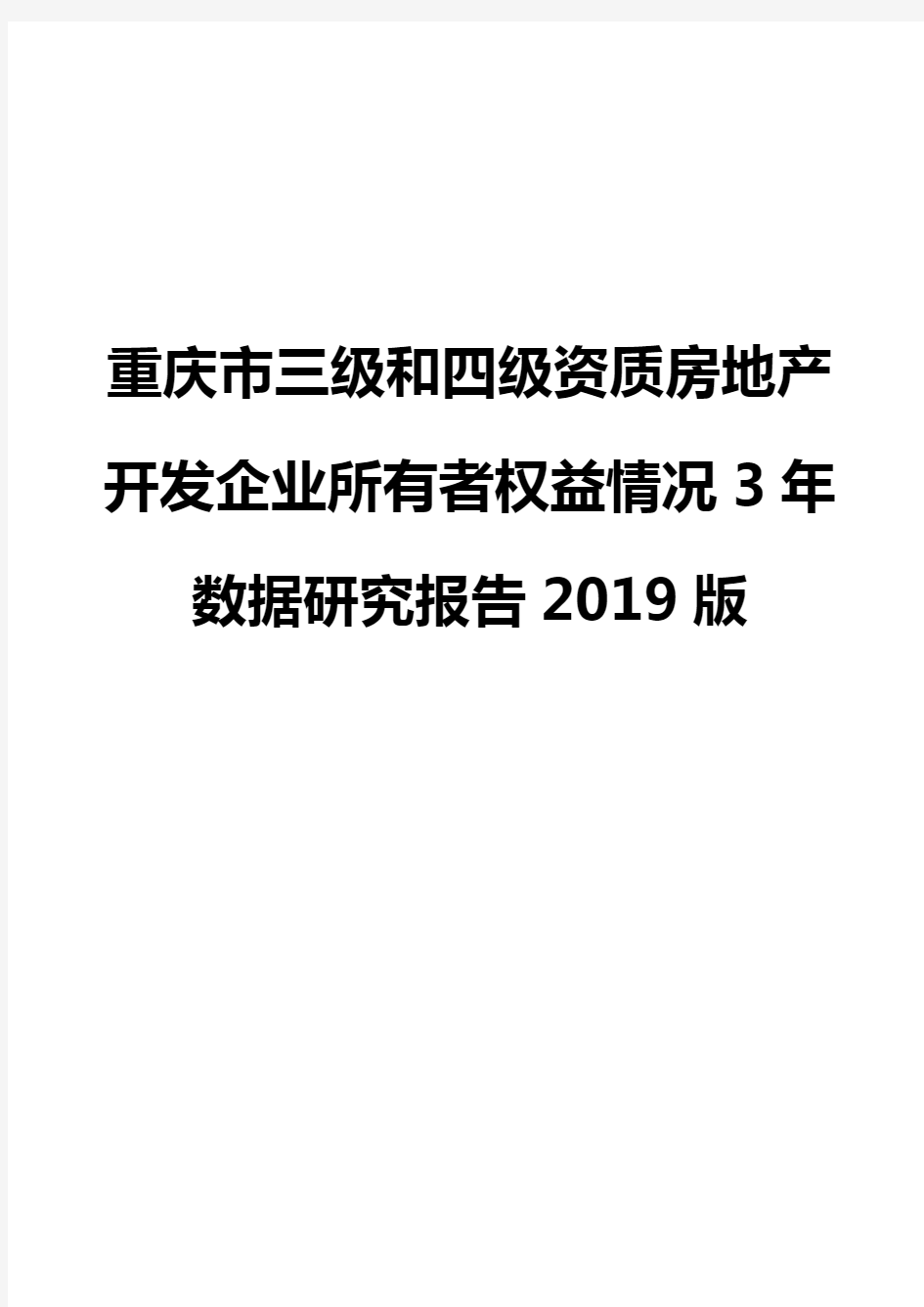 重庆市三级和四级资质房地产开发企业所有者权益情况3年数据研究报告2019版