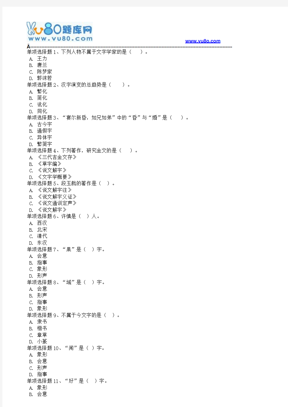 西南大学19春[0209文字学)在线作业