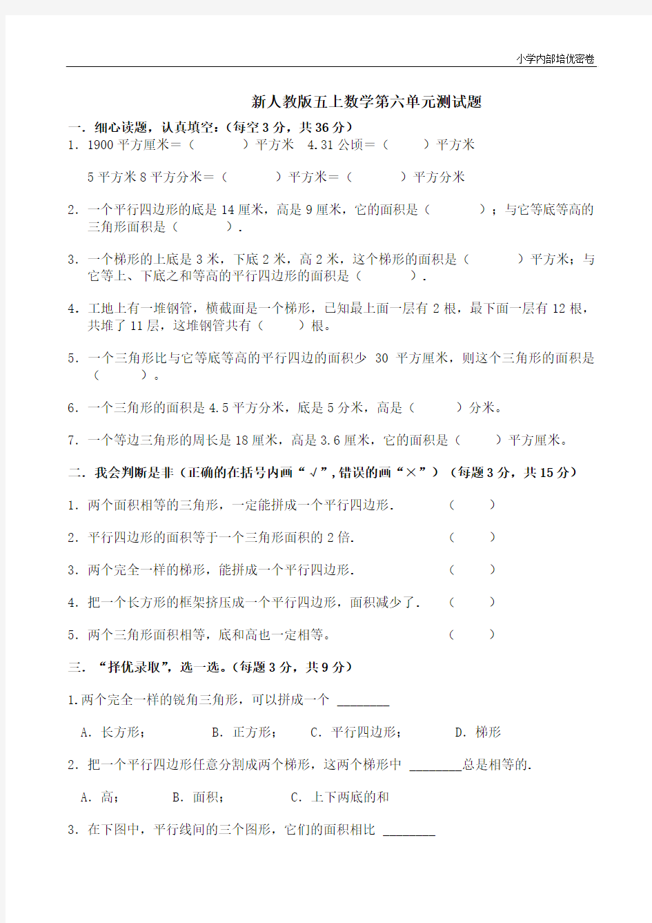 新人教版小学五上数学第6单元《多边形的面积》测试题A