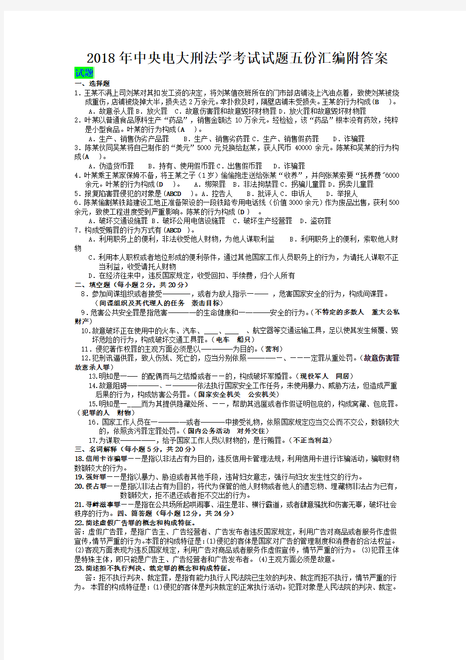 2018年中央电大刑法学考试试题五份汇编附答案