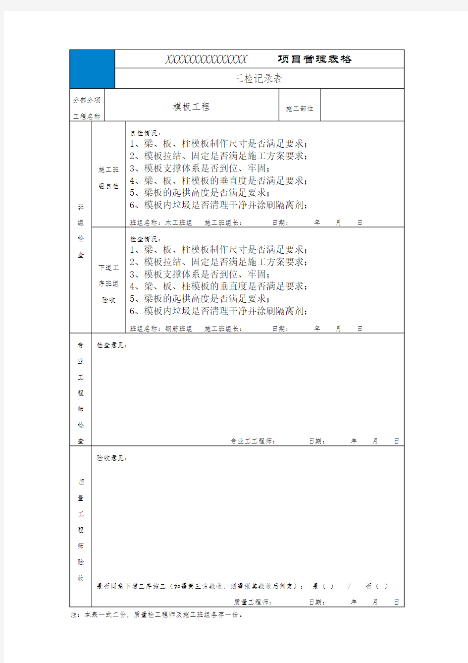 钢筋、模板、三检记录表