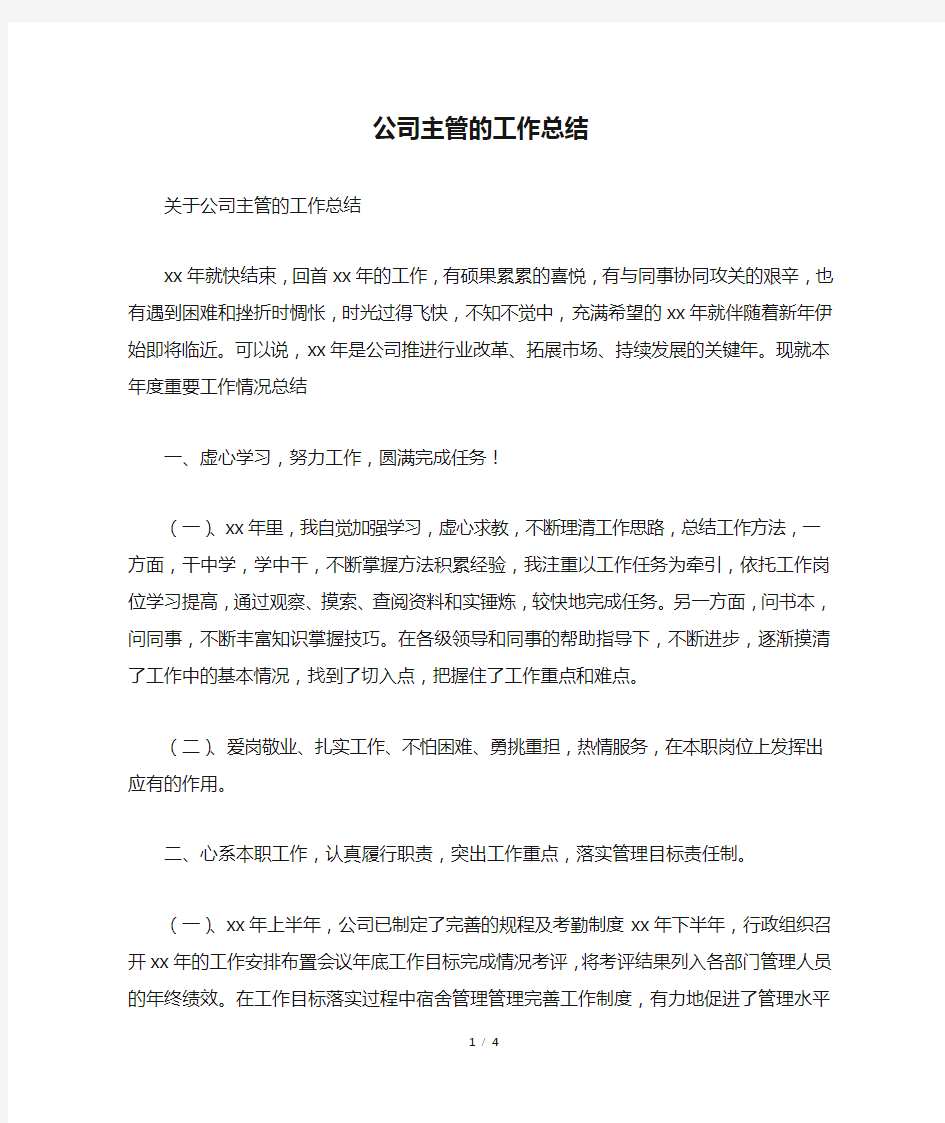 公司主管的工作总结