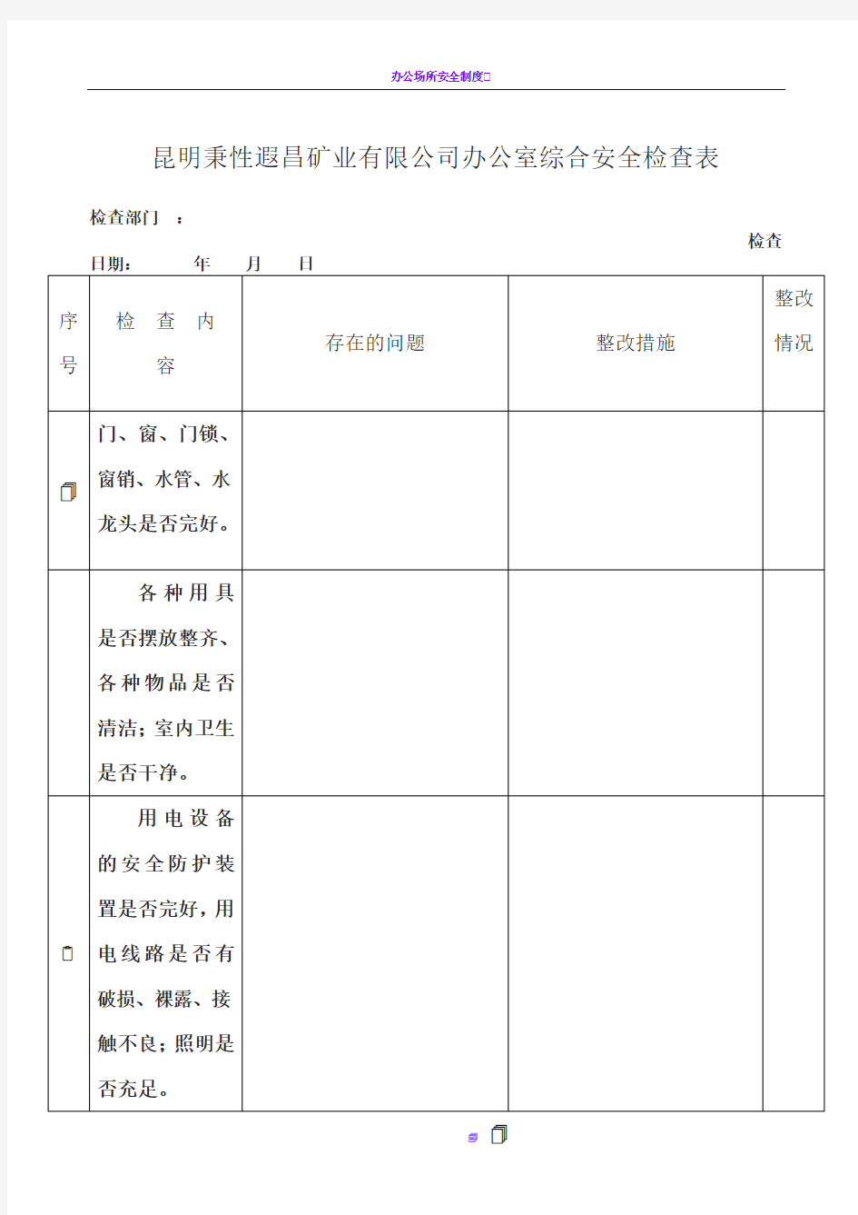 办公室安全检查表