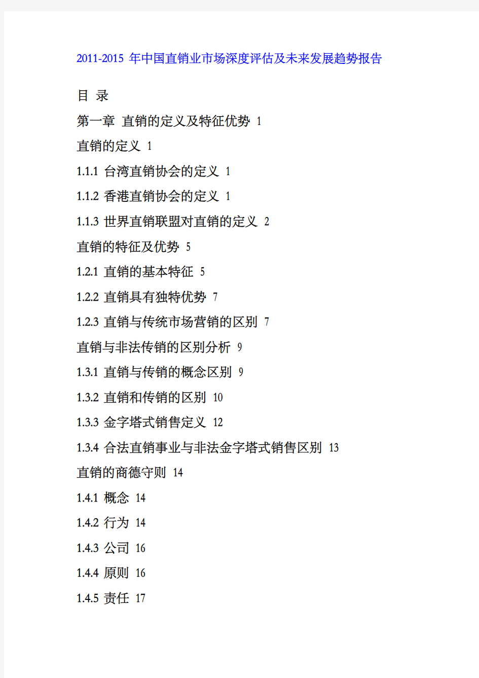 中国直销业市场深评估报告