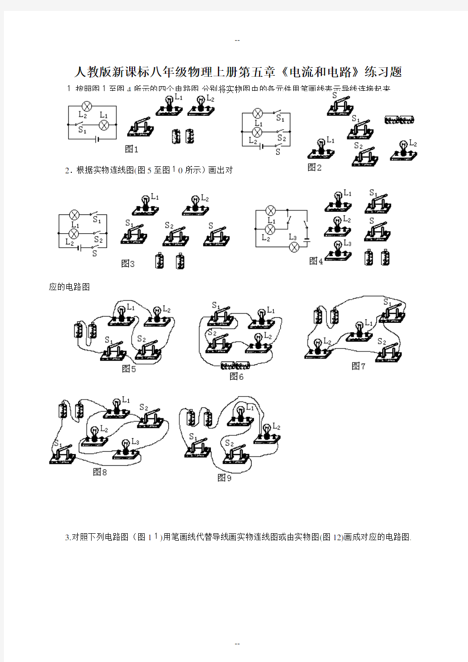 初中物理电路实物图陪电路图解题大全