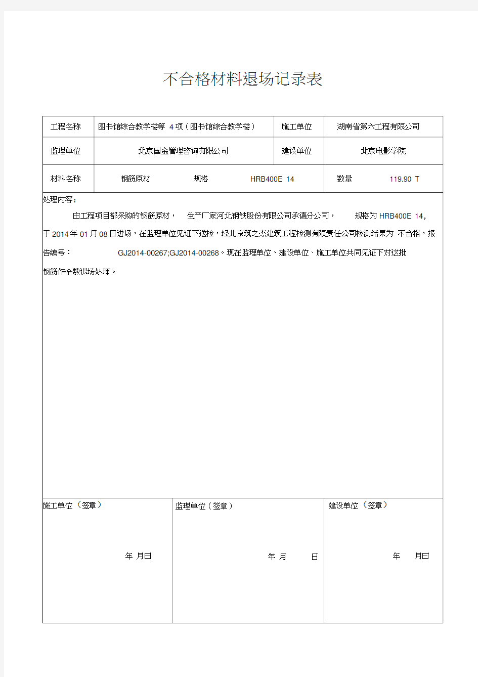 不合格材料退场记录表