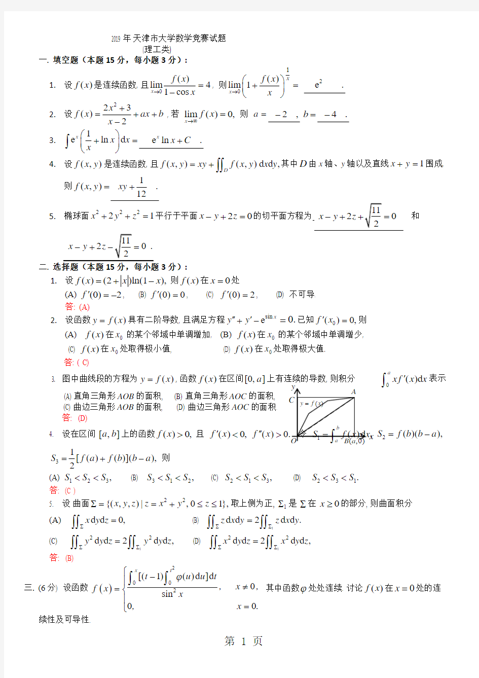 2019年天津大学生数学竞赛6页word文档