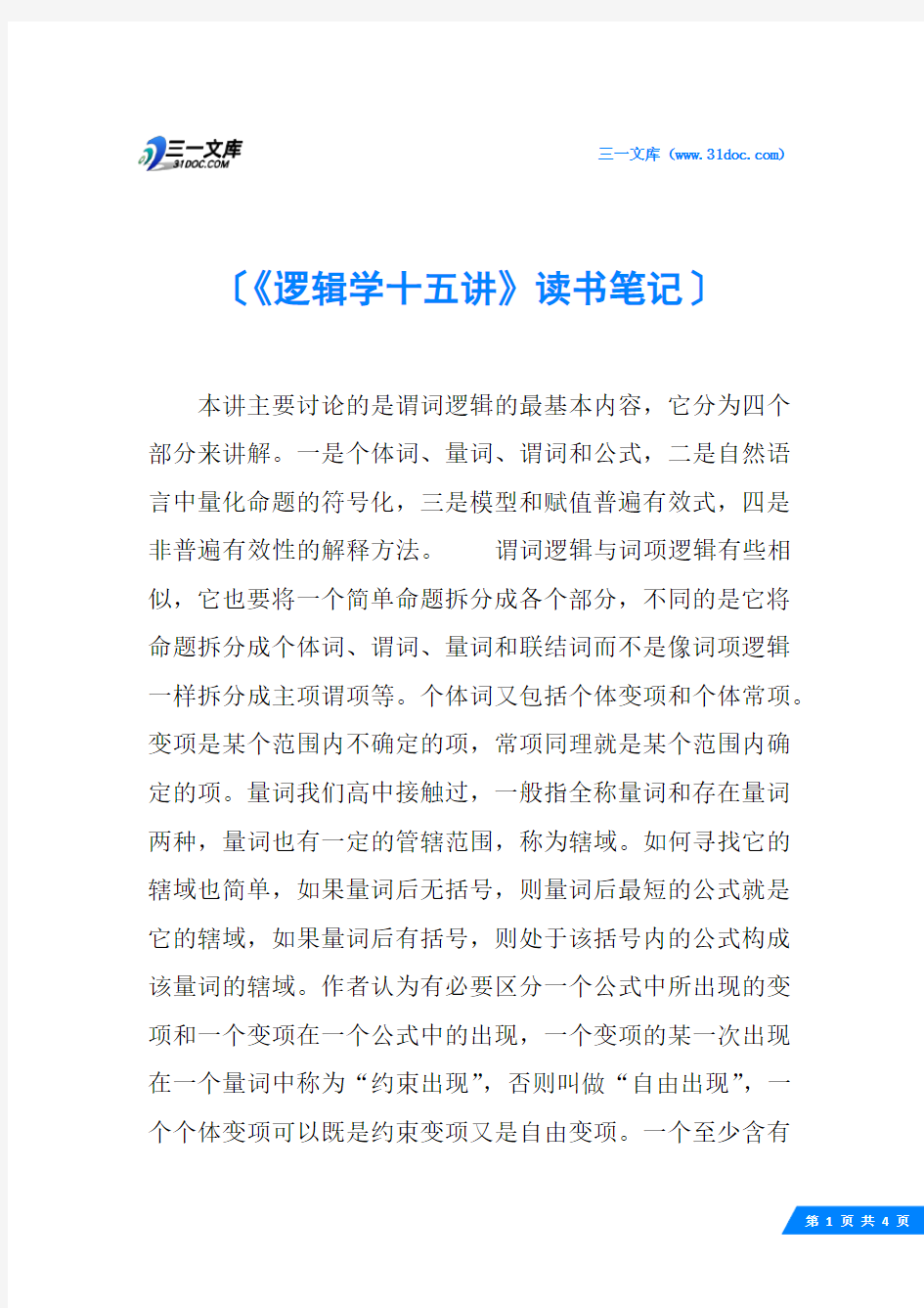 《逻辑学十五讲》读书笔记